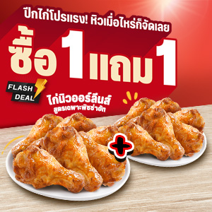 Hut 1 Free 1 New Orleans Wings 6 pcs.