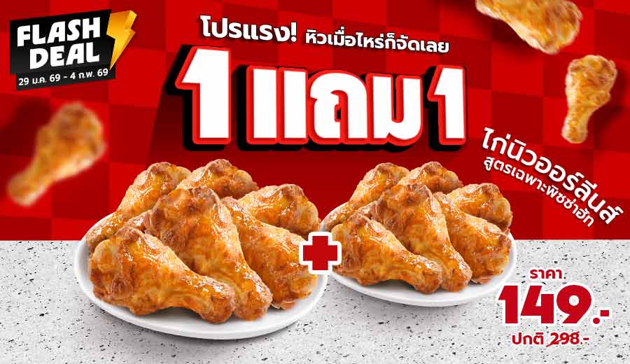 Hut 1 Free 1 New Orleans Wings 6 pcs.