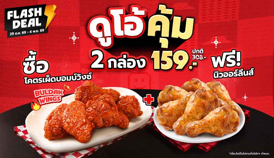 Buy 1 box of Spicy Bomb Wings for THB 159 Get Free 1 box of New Orleans Chicken Drumettes