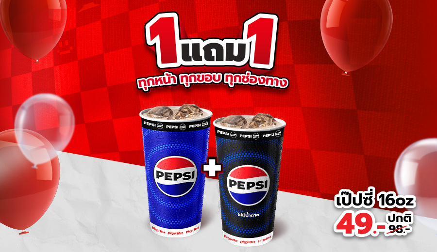 ฮัทซื้อ 1 แถม 1 เครื่องดื่ม 16 ออนซ์