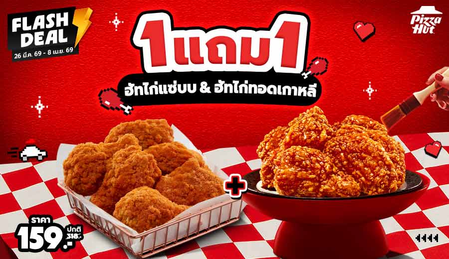 ซื้อ 1 แถม 1 ฮัทไก่ทอดเกาหลีซอสการ์ลิค & ฮัทปีกไก่แซ่บบ (คละรสชาติได้)