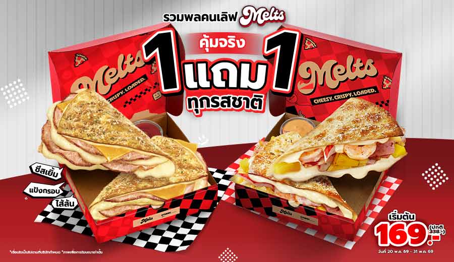 ซื้อ 1 แถม 1 เมลทส์