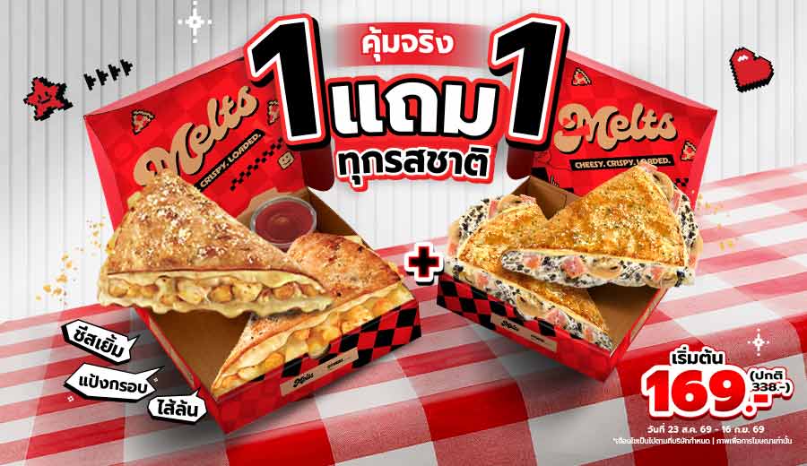 ซื้อ 1 แถม 1 เมลทส์