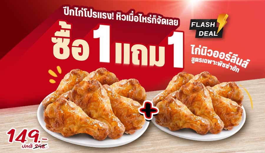 Hut ซื้อ 1 แถม 1 ไก่นิวออร์ลีนส์ 6 ชิ้น แถม 6 ชิ้น