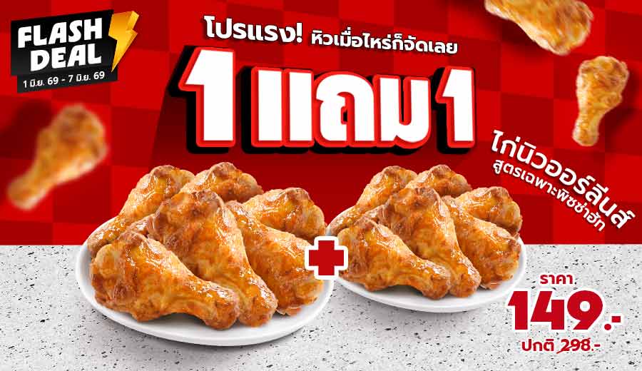 Hut ซื้อ 1 แถม 1 ไก่นิวออร์ลีนส์ 6 ชิ้น แถม 6 ชิ้น