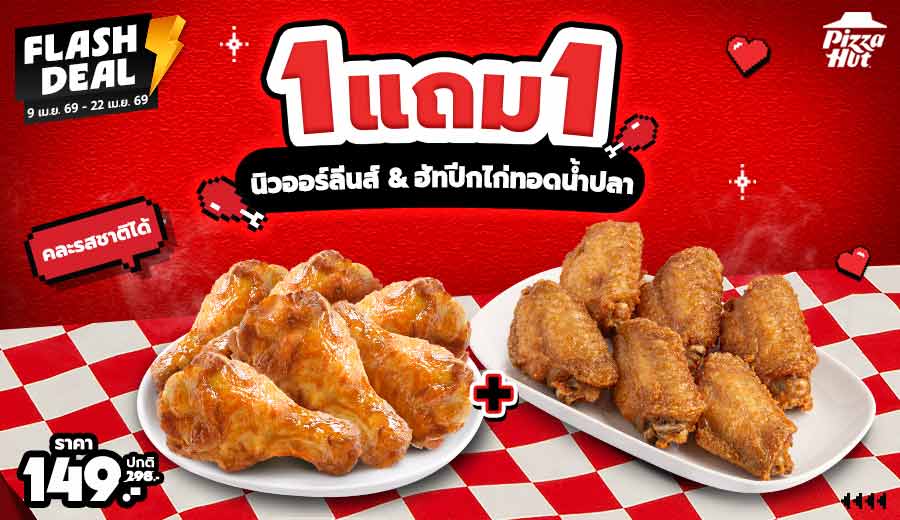 ซื้อ 1 แถม 1 ไก่นิวออร์ลีนส์ นิวออร์ลีนส์สไปซี่ และฮัทปีกไก่ทอดน้ำปลา (คละรสชาติได้)