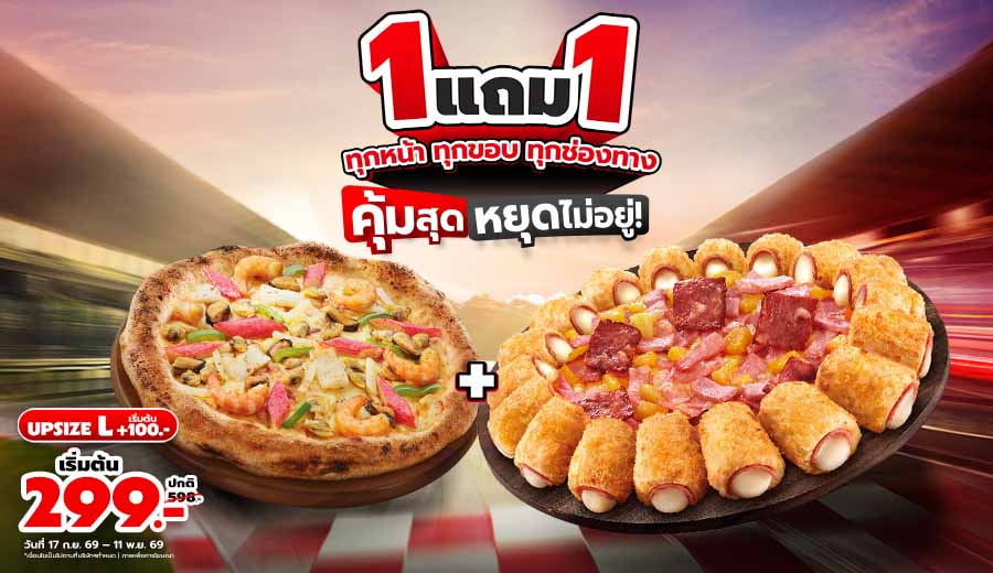 ฮัทซื้อ 1 แถม 1 พิซซ่าทุกหน้า ทุกขอบ ทุกวัน