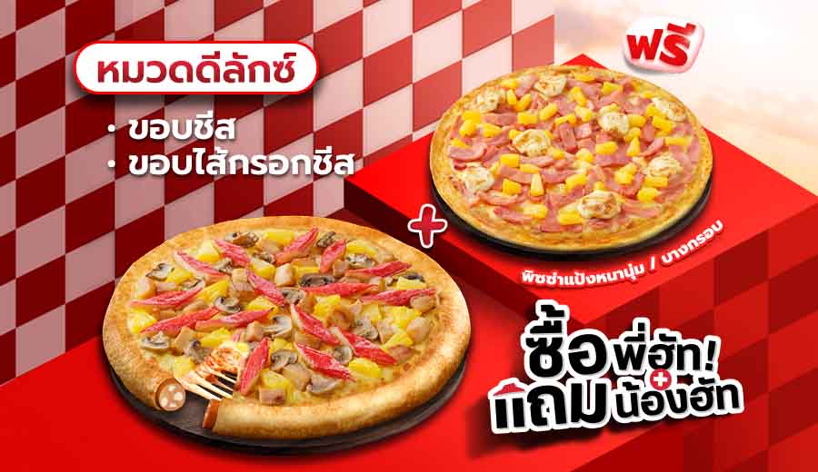 ซื้อพิซซ่าดีลักซ์ ขอบชีส/ ไส้กรอกชีส แถมฟรี พิซซ่าดีลักซ์หนานุ่ม/ บางกรอบ