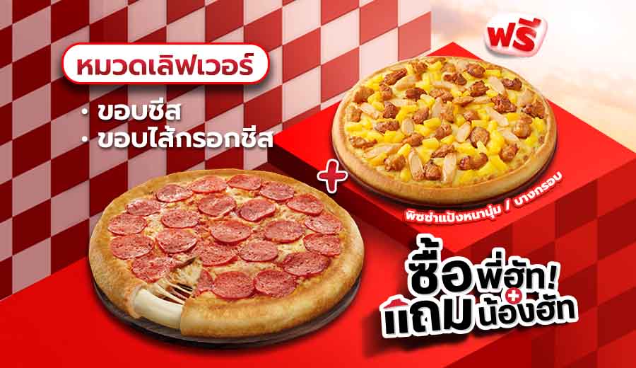ซื้อพิซซ่าเลิฟเวอร์ ขอบชีส/ ไส้กรอกชีส แถมฟรี พิซซ่าเลิฟเวอร์หนานุ่ม/ บางกรอบ