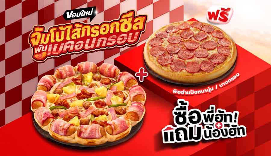 ซื้อพิซซ่าขอบไส้กรอกชีสพันเบคอนกรอบ แถมฟรี! พิซซ่าหนานุ่ม/ บางกรอบ