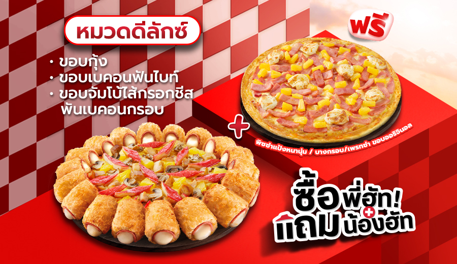 ซื้อพิซซ่าดีลักซ์ ขอบเบคอนฟันไบท์/ ขอบกุ้ง แถมฟรี พิซซ่าดีลักซ์หนานุ่ม/ บางกรอบ