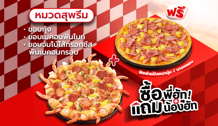 ซื้อพิซซ่าสุพรีม ขอบเบคอนฟันไบท์/ ขอบกุ้ง แถมฟรี พิซซ่าสุพรีมหนานุ่ม/ บางกรอบ