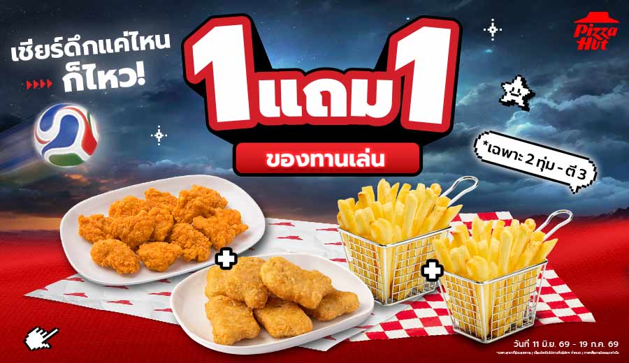 1 แถม 1 สำหรับของทานเล่น