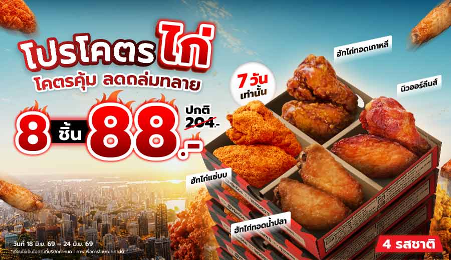 โคตรไก่ 8 ชิ้น 88.-