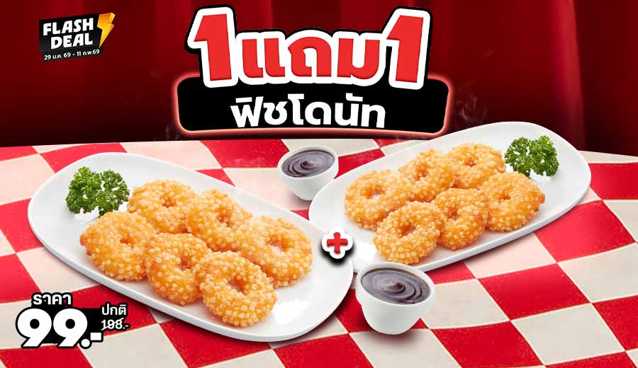 Hut ซื้อ 1 แถม 1 ฟิชโดนัท พร้อมซอสบาร์บีคิว