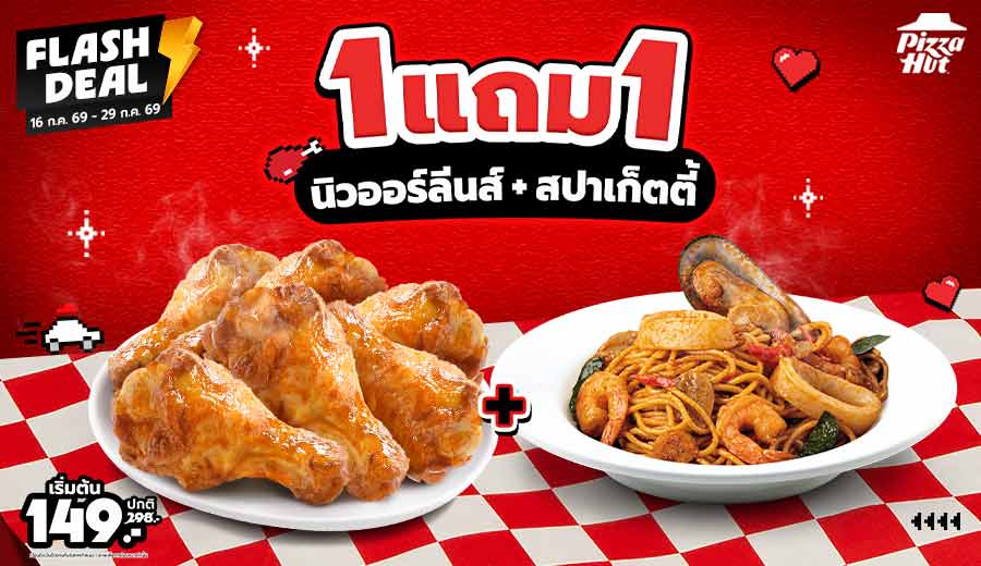 Hut ซื้อ 1 แถม 1 ไก่และสปาเก็ตตี้