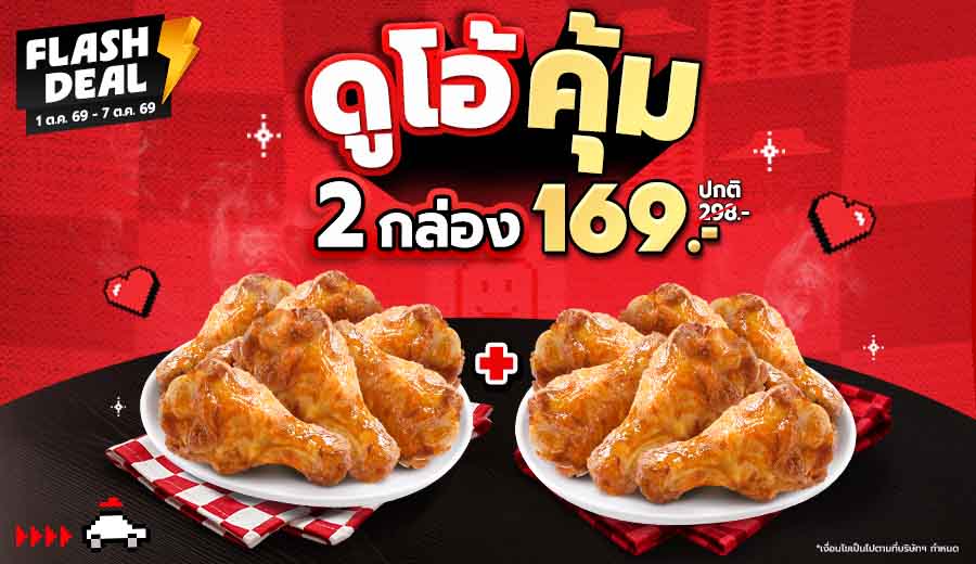 ไก่นิวออร์ลีนส์ 2 กล่อง ราคาพิเศษเพียง 169.-