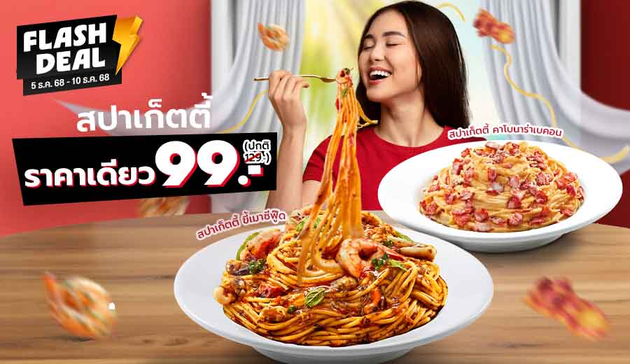 สปาเก็ตตี้ราคาเดียว 99.-