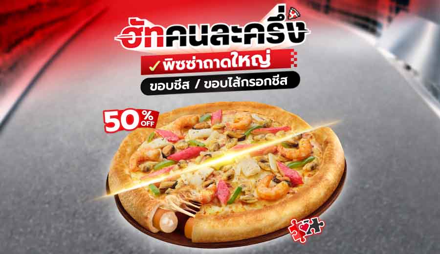 ฮัทคนละครึ่ง พิซซ่าถาดใหญ่ ขอบชีส/ ขอบไส้กรอกชีส