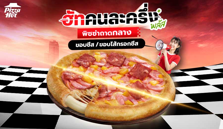 ฮัทคนละครึ่ง พิซซ่าถาดกลาง ขอบชีส/ขอบไส้กรอกชีส