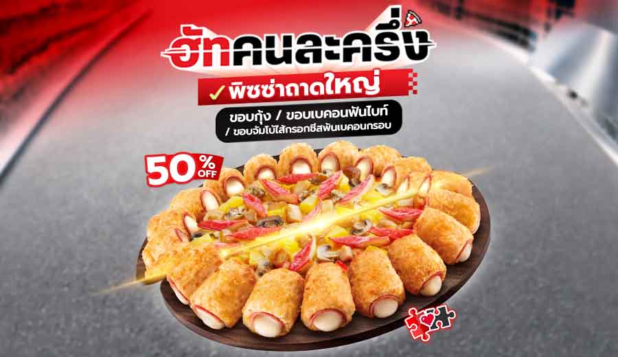 ฮัทคนละครึ่ง พิซซ่าถาดใหญ่ ขอบเบคอนฟันไบท์/ ขอบกุ้ง/ ขอบไส้กรอกชีสพันเบคอนกรอบ