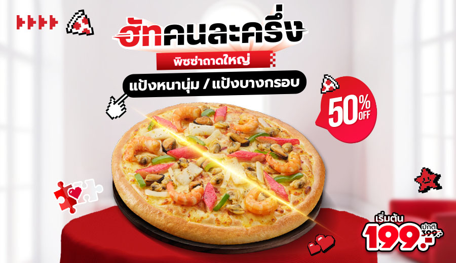 ฮัทคนละครึ่ง พิซซ่าถาดใหญ่ แบบหน้านุ่ม/บางกรอบ