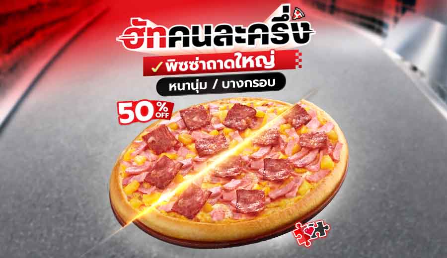 ฮัทคนละครึ่ง พิซซ่าถาดใหญ่ หนานุ่ม/ บางกรอบ