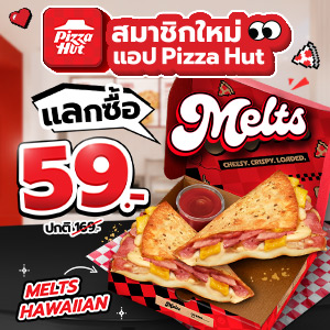 ลูกค้าใหม่แลกซื้อเมลทส์ฮาวายเอี้ยน ราคาพิเศษ