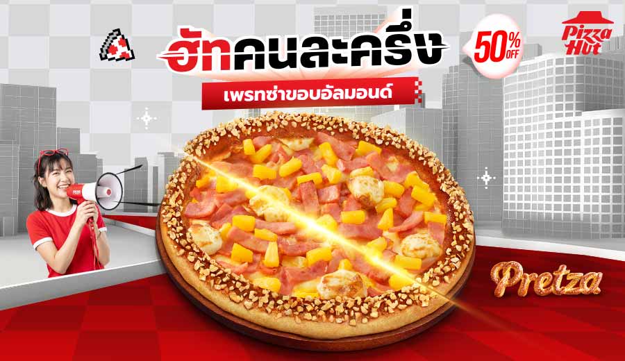 ฮัทคนละครึ่ง พิซซ่าเพรทซ่า ขอบอัลมอนด์