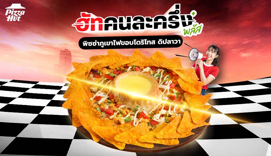 ฮัทคนละครึ่ง พิซซ่าภูเขาไฟ ขอบโดริโทส ดิปชีสลาวา หรือ ดิปซัลซ่าลาวา